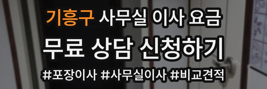 기흥구 사무실 이사 요금