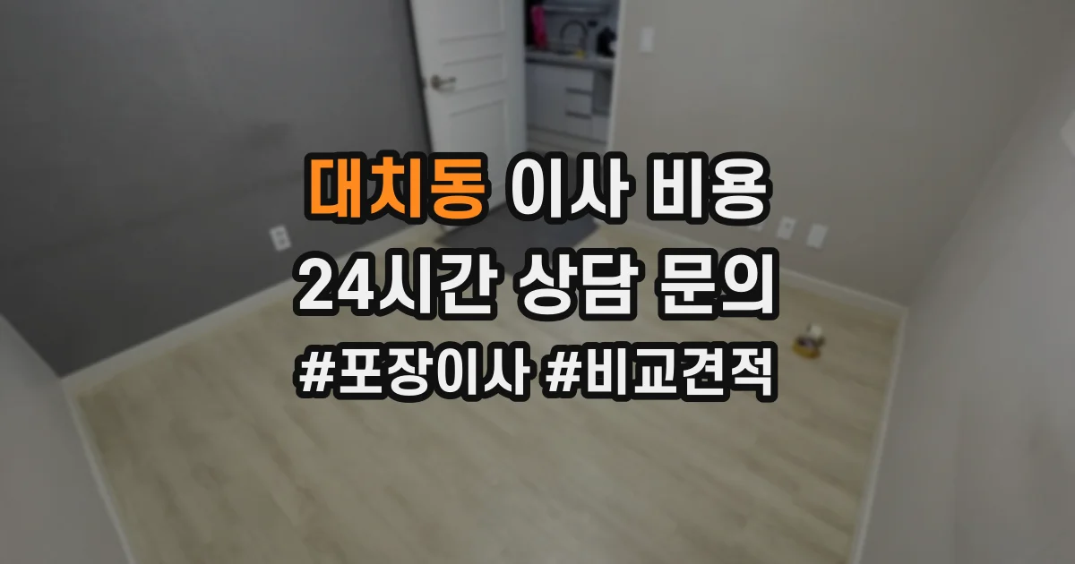 대치동 이사 비용