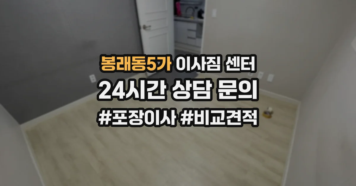 봉래동5가 이사짐 센터