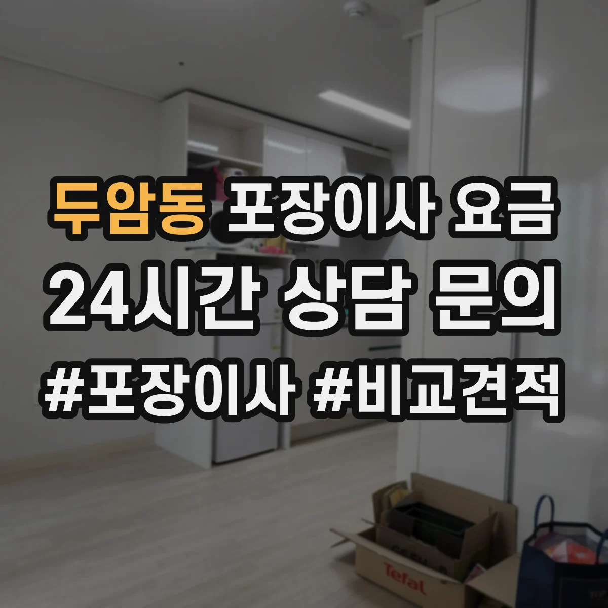 두암동 포장이사 요금