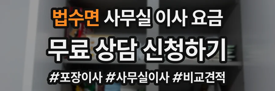 법수면 사무실 이사 요금
