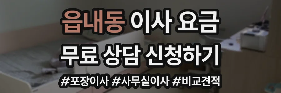 읍내동 이사 요금