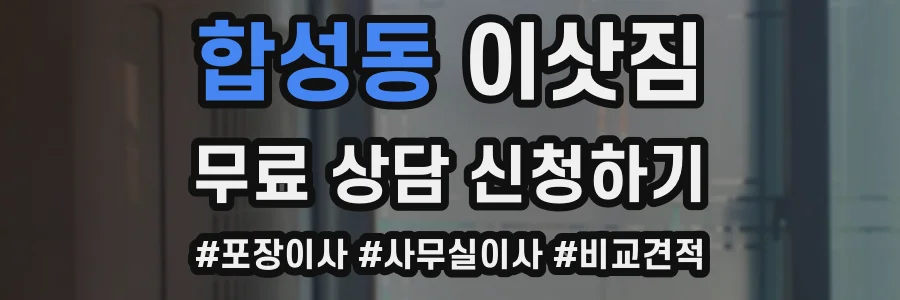 합성동 이삿짐