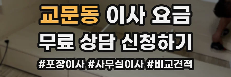 교문동 이사 요금
