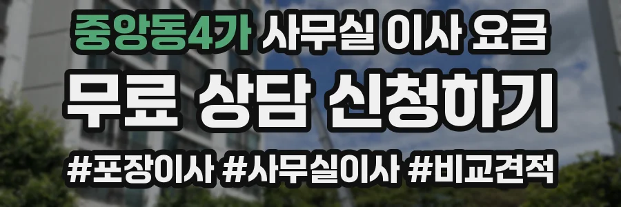 중앙동4가 사무실 이사 요금