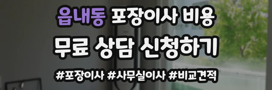 읍내동 포장이사 비용