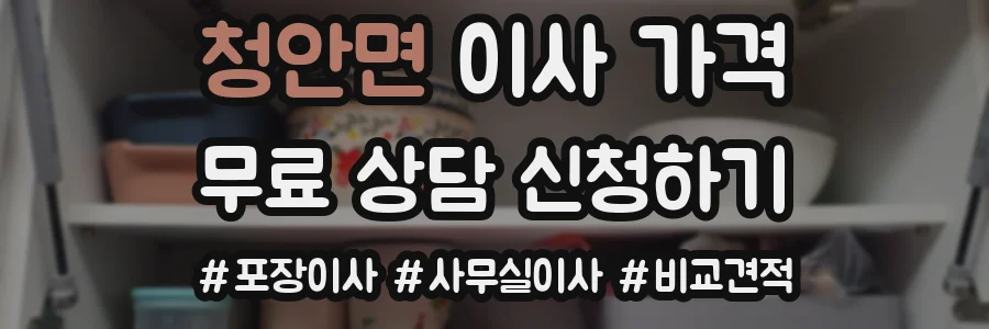 청안면 이사 가격