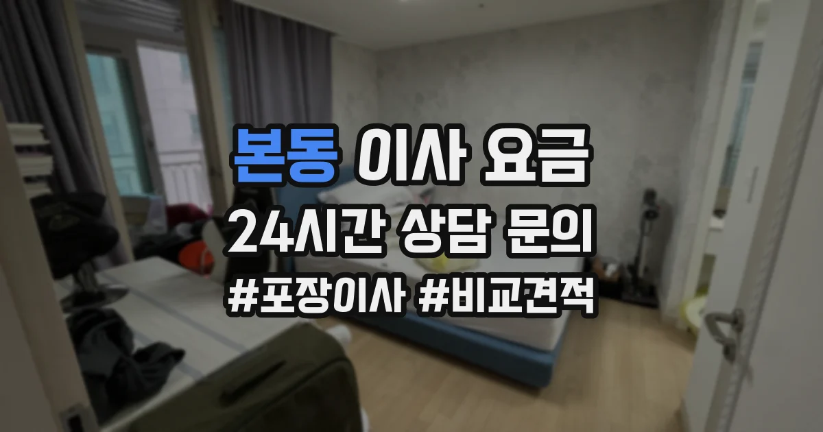 본동 이사 요금