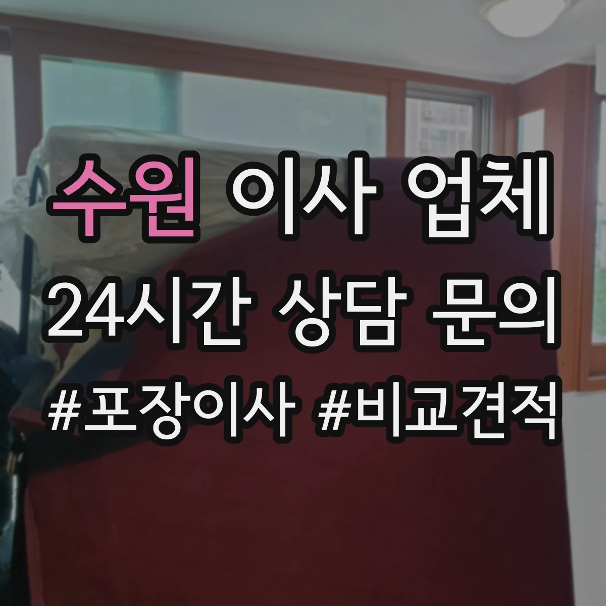 수원 이사 업체