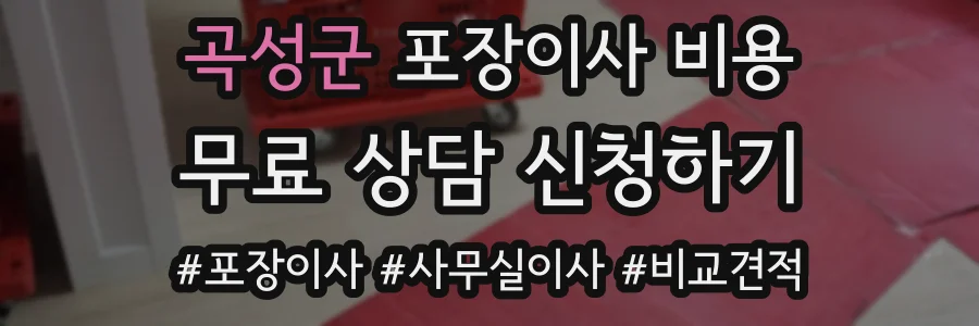 곡성군 포장이사 비용