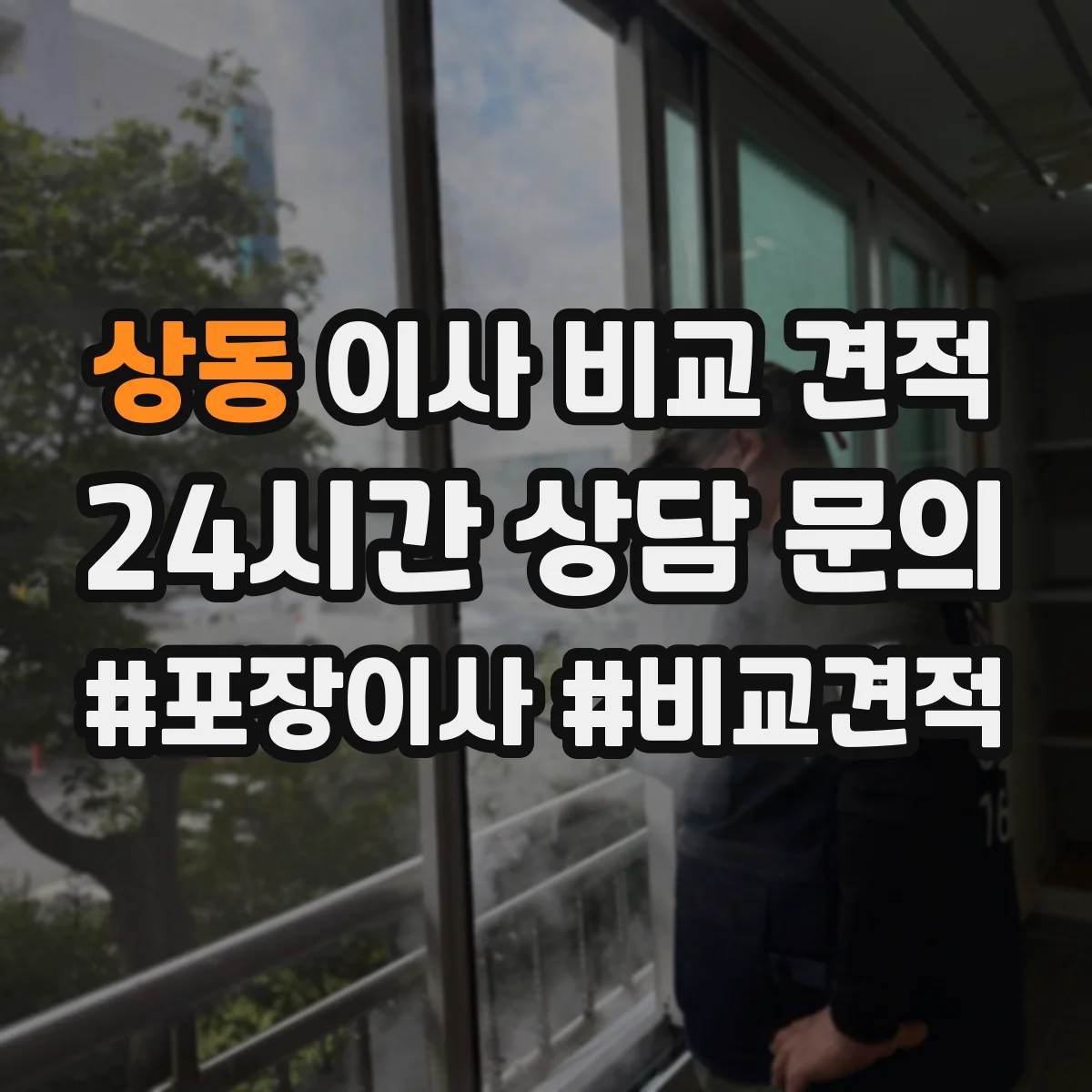 상동 이사 비교 견적