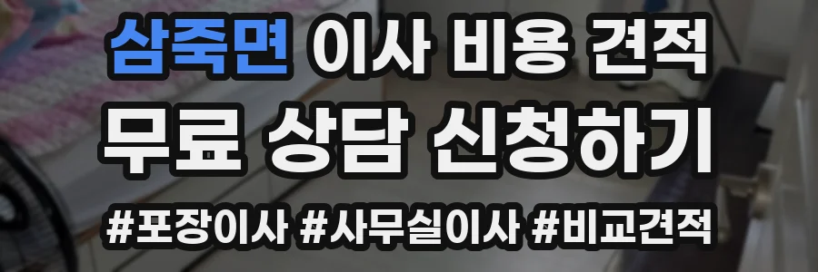 삼죽면 이사 비용 견적