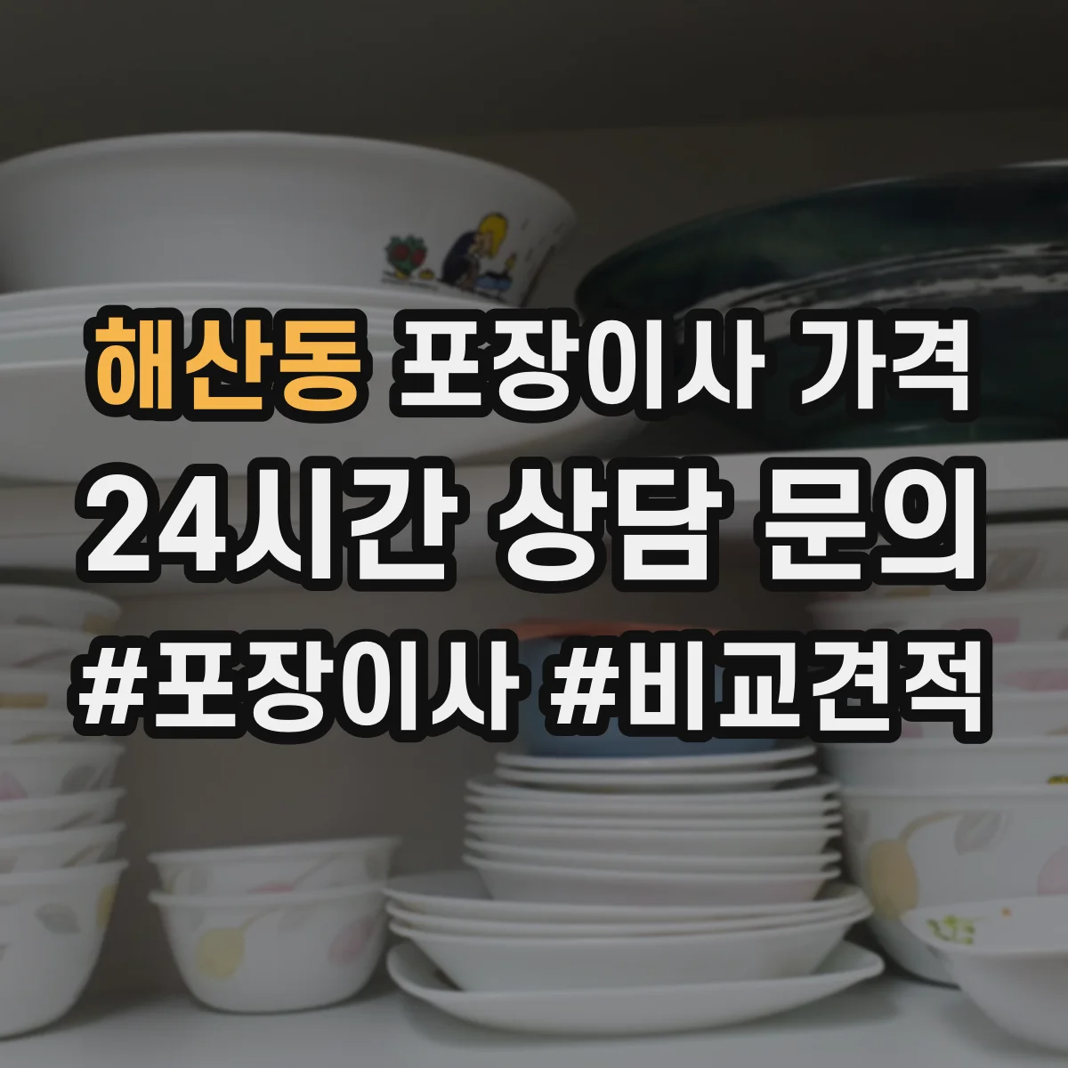 해산동 포장이사 가격