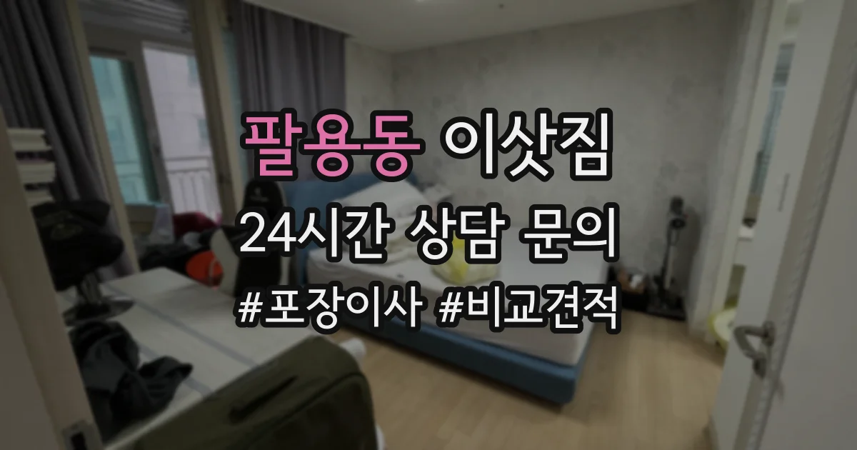팔용동 이삿짐
