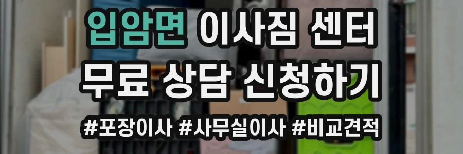 입암면 이사짐 센터