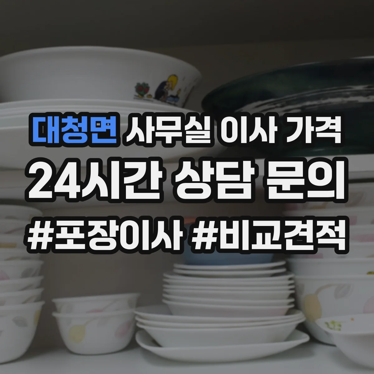 대청면 사무실 이사 가격