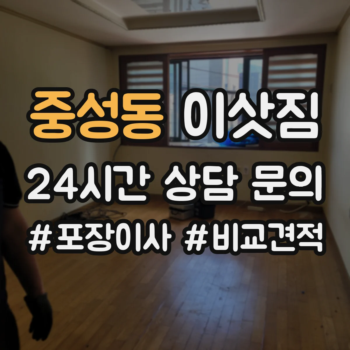 중성동 이삿짐