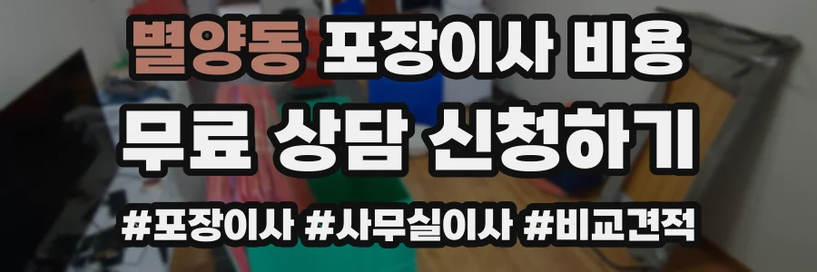 별양동 포장이사 비용