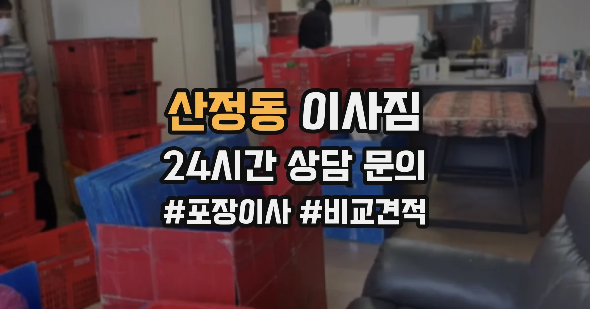 산정동 이사짐