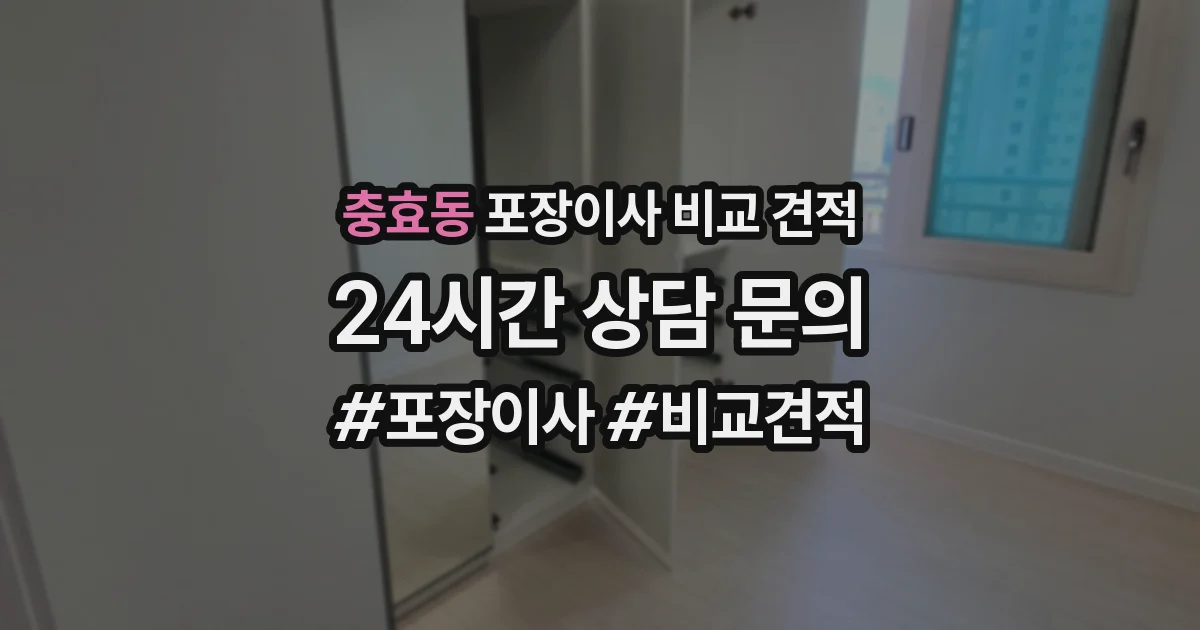 충효동 포장이사 비교 견적