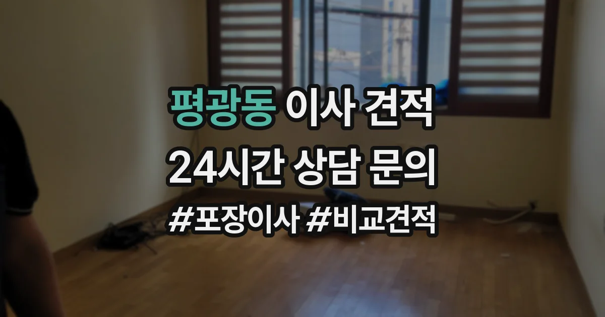 평광동 이사 견적