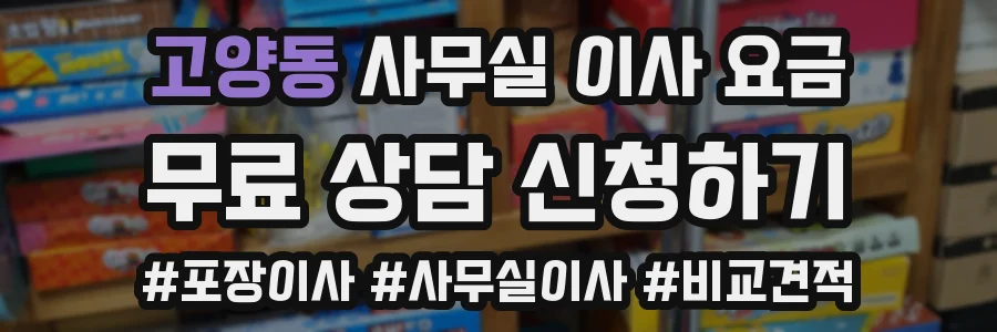 고양동 사무실 이사 요금