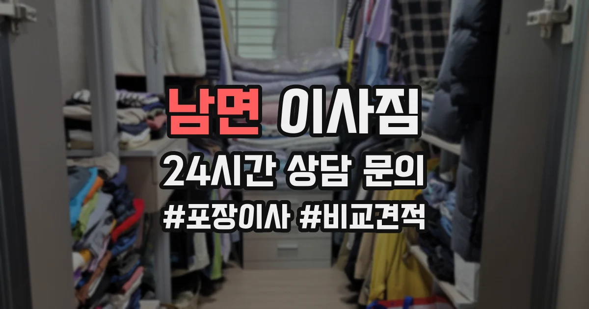 남면 이사짐