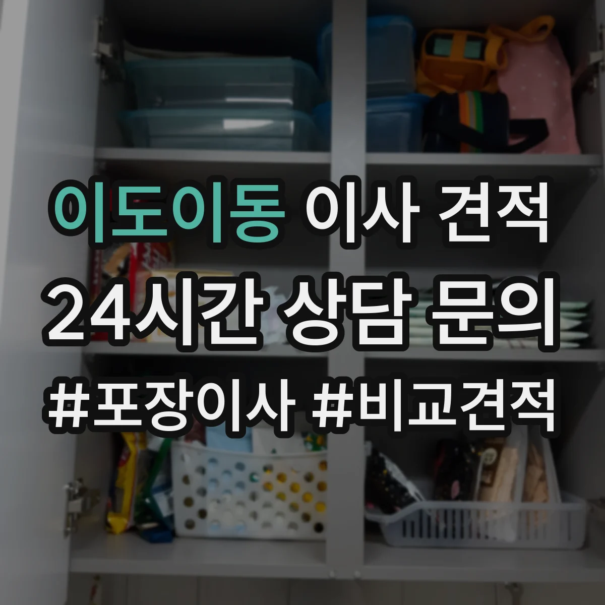 이도이동 이사 견적