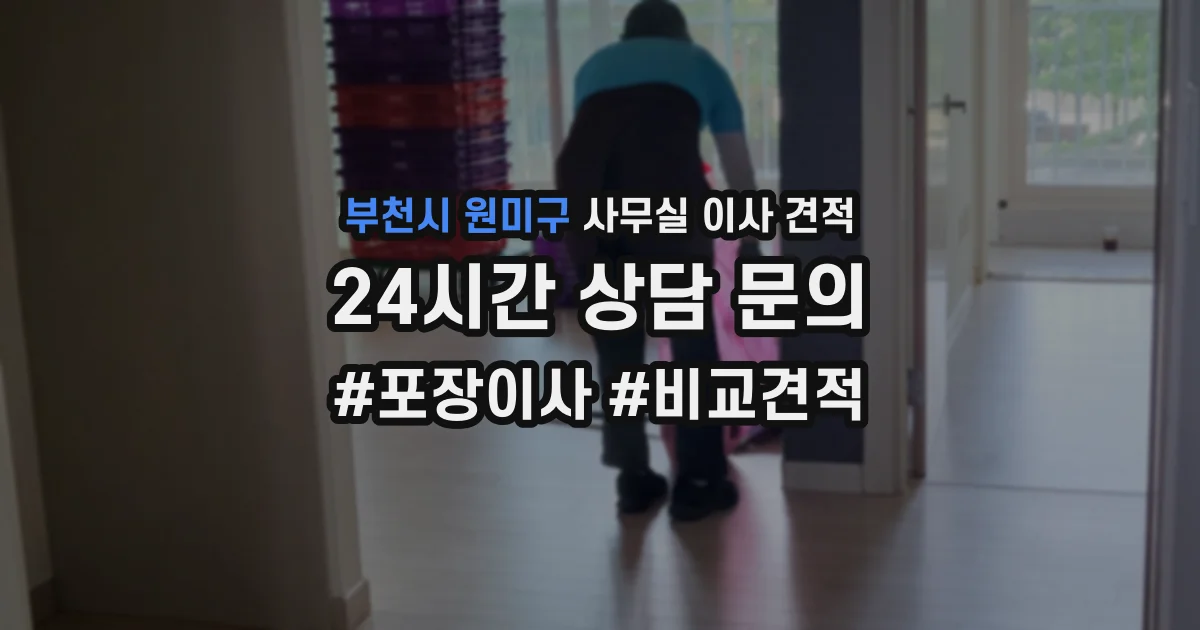 부천시 원미구 사무실 이사 견적