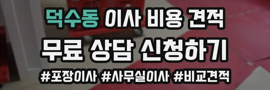 덕수동 이사 비용 견적