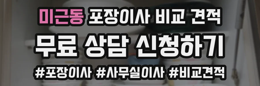 미근동 포장이사 비교 견적