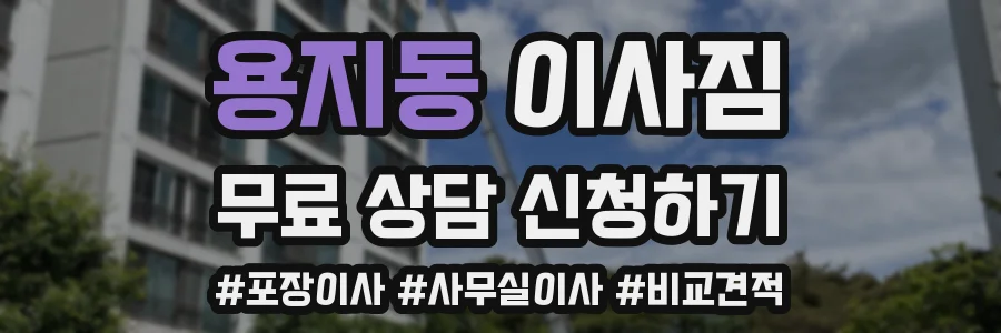 용지동 이사짐