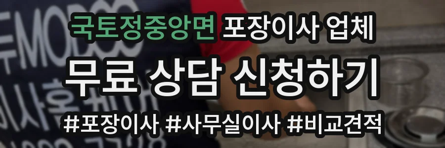 국토정중앙면 포장이사 업체