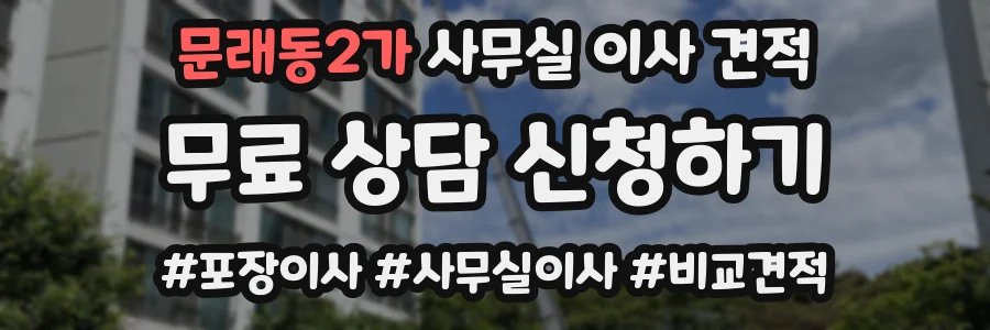 문래동2가 사무실 이사 견적
