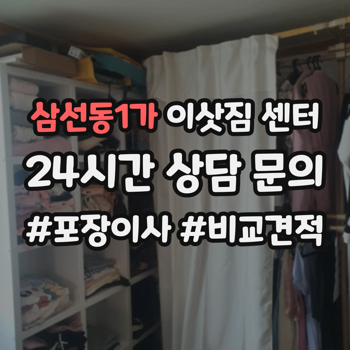 삼선동1가 이삿짐 센터