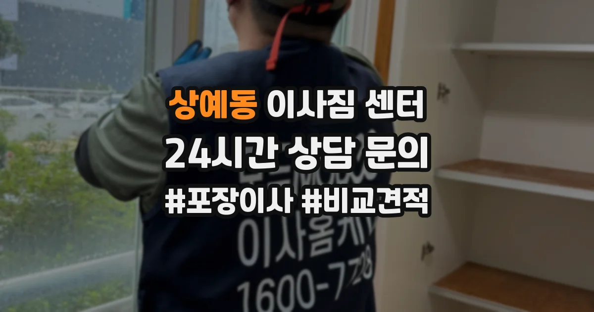 상예동 이사짐 센터