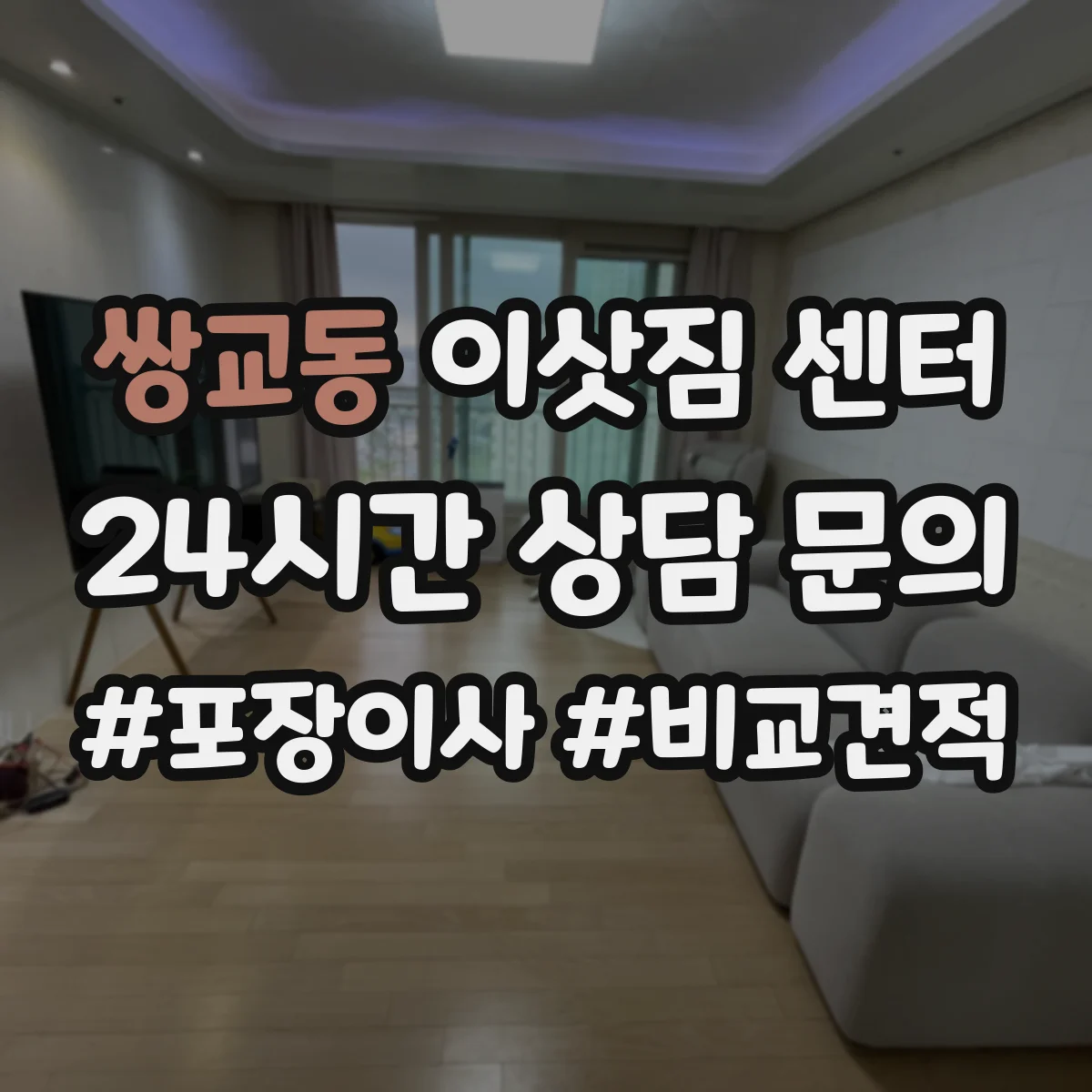 쌍교동 이삿짐 센터