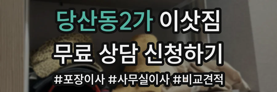 당산동2가 이삿짐