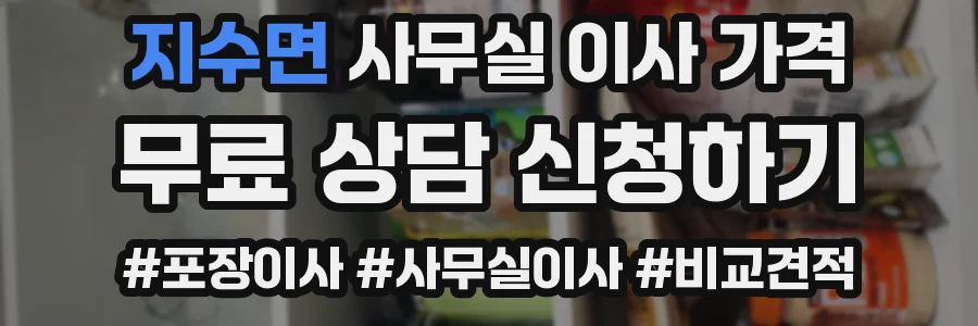 지수면 사무실 이사 가격