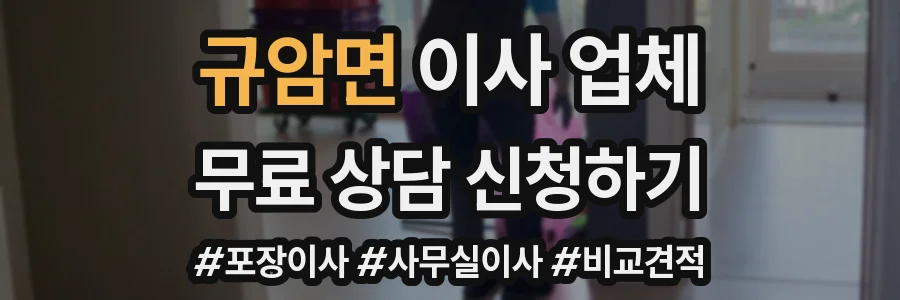규암면 이사 업체