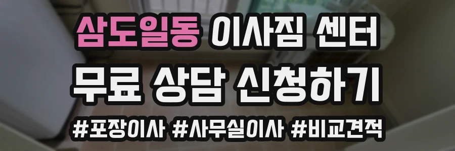삼도일동 이사짐 센터