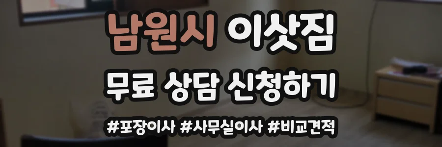 남원시 이삿짐