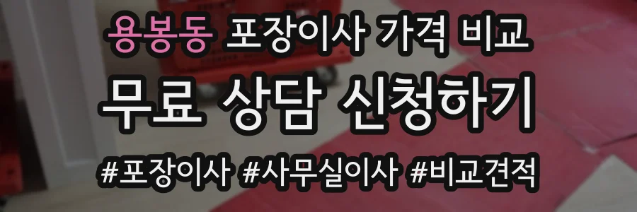 용봉동 포장이사 가격 비교