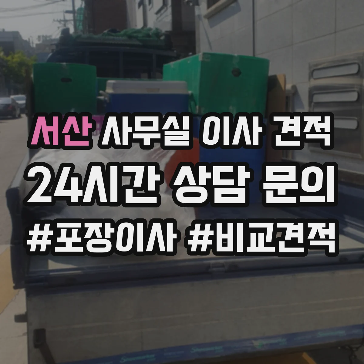 서산 사무실 이사 견적