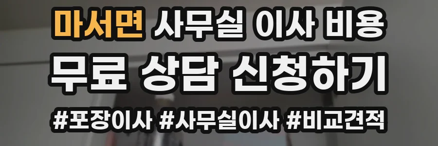 마서면 사무실 이사 비용
