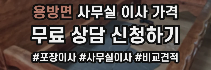 용방면 사무실 이사 가격