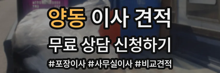 양동 이사 견적