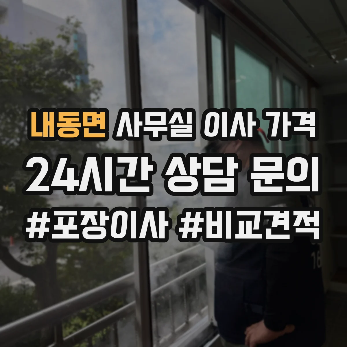 내동면 사무실 이사 가격