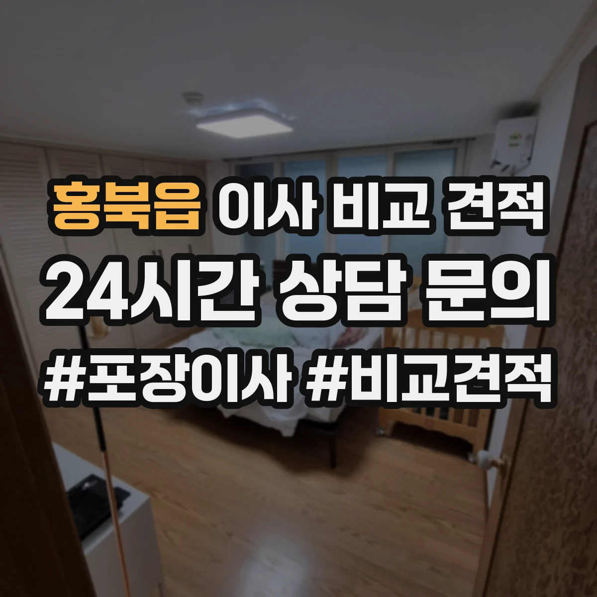 홍북읍 이사 비교 견적