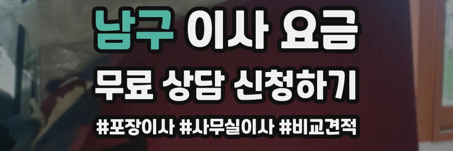 남구 이사 요금